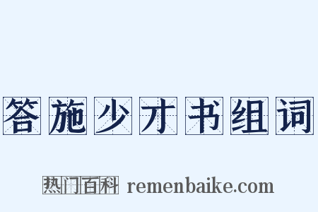 答施少才书组词是什么意思的图片